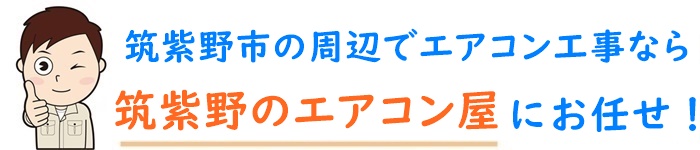 福岡県でエアコン取り付け工事なら【筑紫野のエアコン屋】